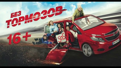 Без тормозов / À fond (2016) русский трейлер