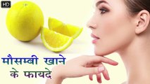 मोसंबी खाकर वजन घटायें और 18 फ़ायदे भी पाएँ   Weight loss, Health & Beauty Benefits of Sweet Lime