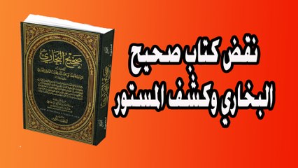 نقض كتاب صحيح البخاري وكشف المستور
