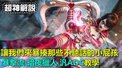 S7【超神解说】讓我們來暴揍那些不聽話的小屁孩（暴擊流 暗夜獵人VN 汎ADC教學)