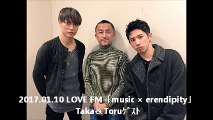 2017.01.10 LOVE FM「music × serendipity」Taka＆Toruｹﾞｽﾄ