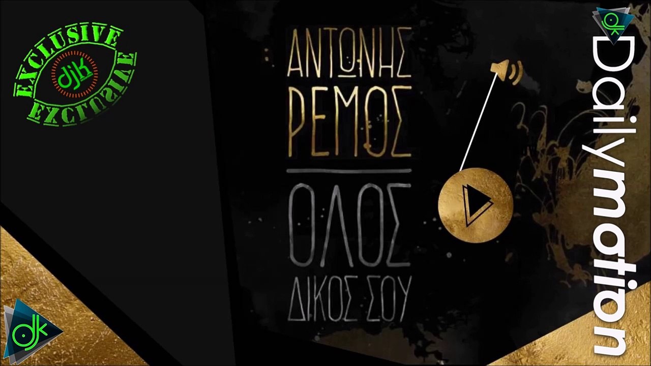 ΑΝΤΏΝΗΣ ΡΈΜΟΣ — ΌΛΟΣ ΔΙΚΌΣ ΣΟΥ