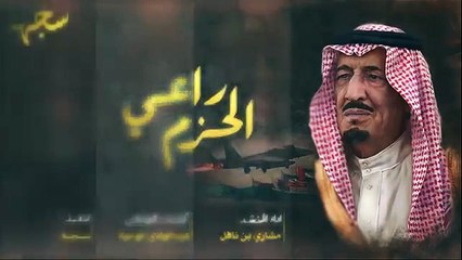 شيلة حماسية راعي الحزم مشاري بن نافل اصلي مسرع حصريآ 2016