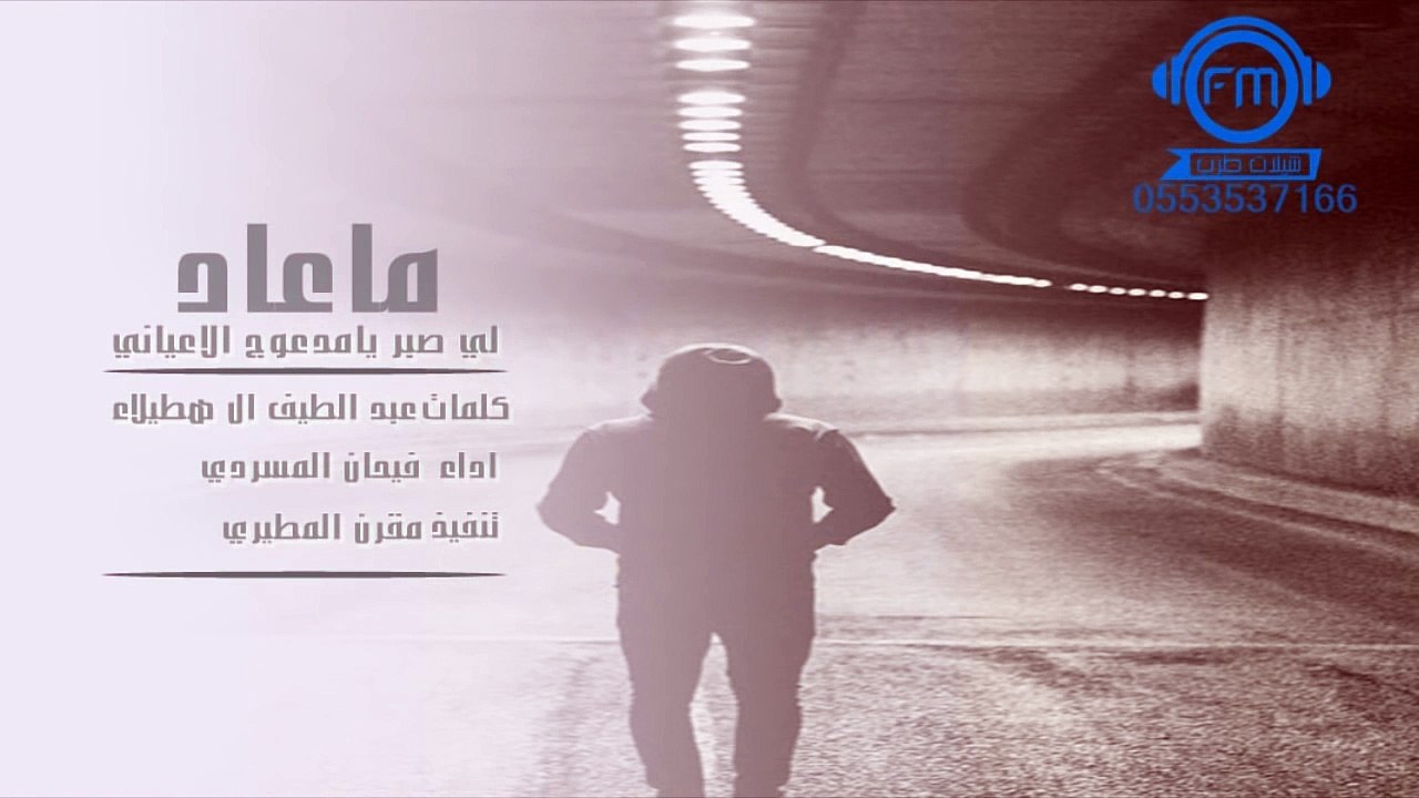 شيلة ماعاد لي صبر يامدعوج الاعياني _اداء فيحان المسردي [ مسرع ]
