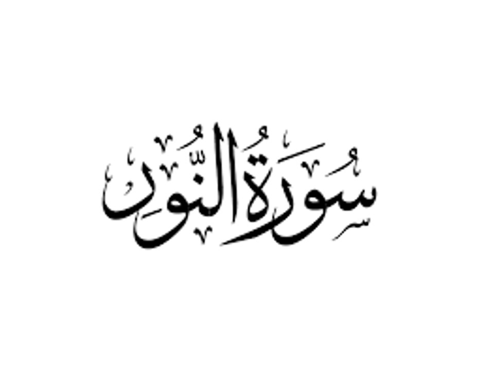 beautiful quran recitation سورة النور للقارئ خالد الجليل‬