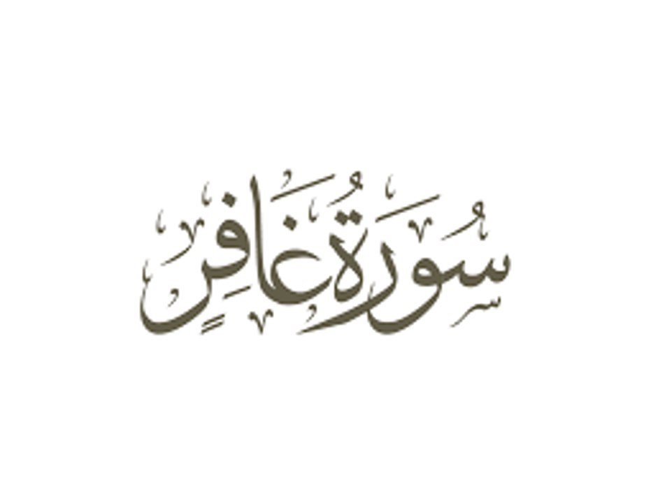 beautiful quran recitation سورة غافر بصوت الشيخ سلمان العتيبي