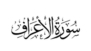 beautiful quran recitation عبد المطلب بن عاشورة سورة الاعراف