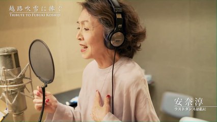 安奈淳「ラストダンスは私に」-『越路吹雪に捧ぐ』紹介映像-QJ9nCptaFe0