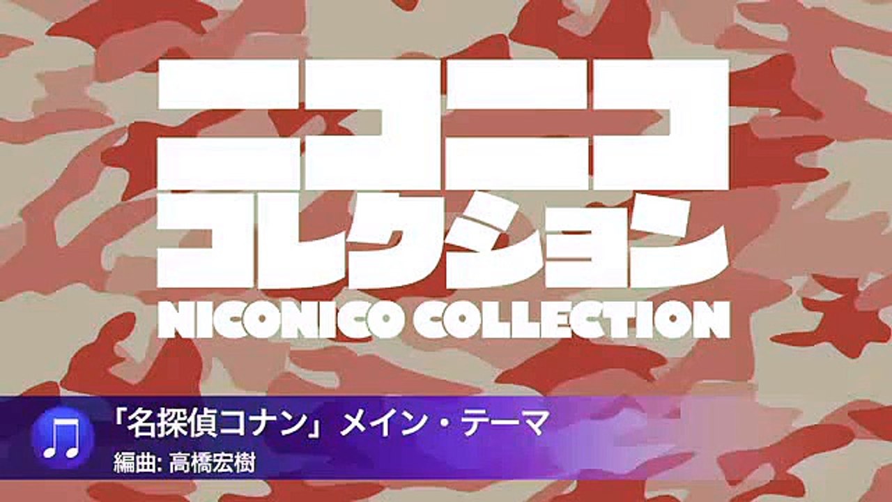 『「名探偵コナン」メイン・テーマ』（陸上自衛隊中央音楽隊『ニコニココレクション』より）-ChP3P0JOpf0