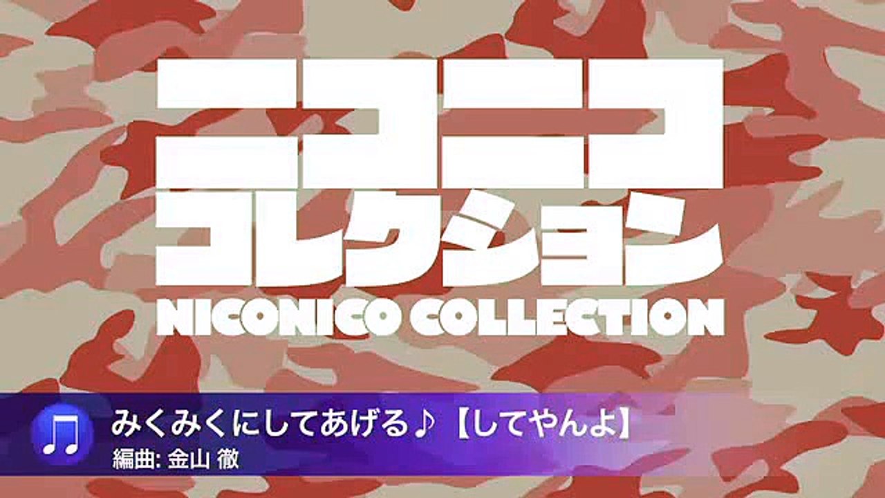 「みくみくにしてあげる♪【してやんよ】」（陸上自衛隊中央音楽隊『ニコニココレクション』より）-LpQOqrqMb0c