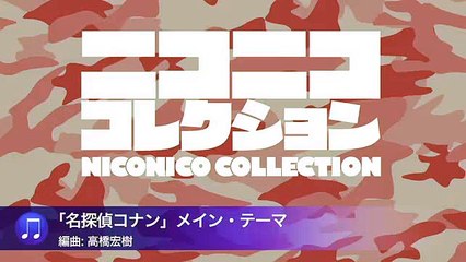 『「名探偵コナン」メイン・テーマ』（陸上自衛隊中央音楽隊『ニコニココレクション』より）-ChP3P0JOpf0