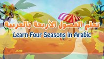 Learn Four Seasons in Arabic for Kids - تعلم الفصول الاربعة باللغة العربية للأطفال