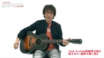 THE ALFEE坂崎幸之助の悠々ギター道場　第一回　アドバイスコメント-rbFzYhFniuM