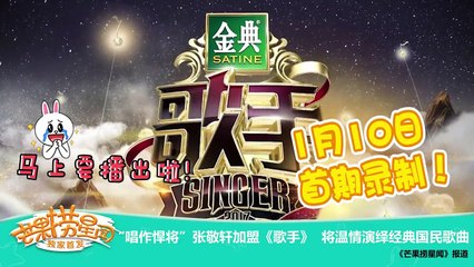《芒果捞星闻》 Mango Star News:“唱作悍将”张敬轩加盟《歌手》 将温情演绎经典国民歌曲 【芒果TV官方版】