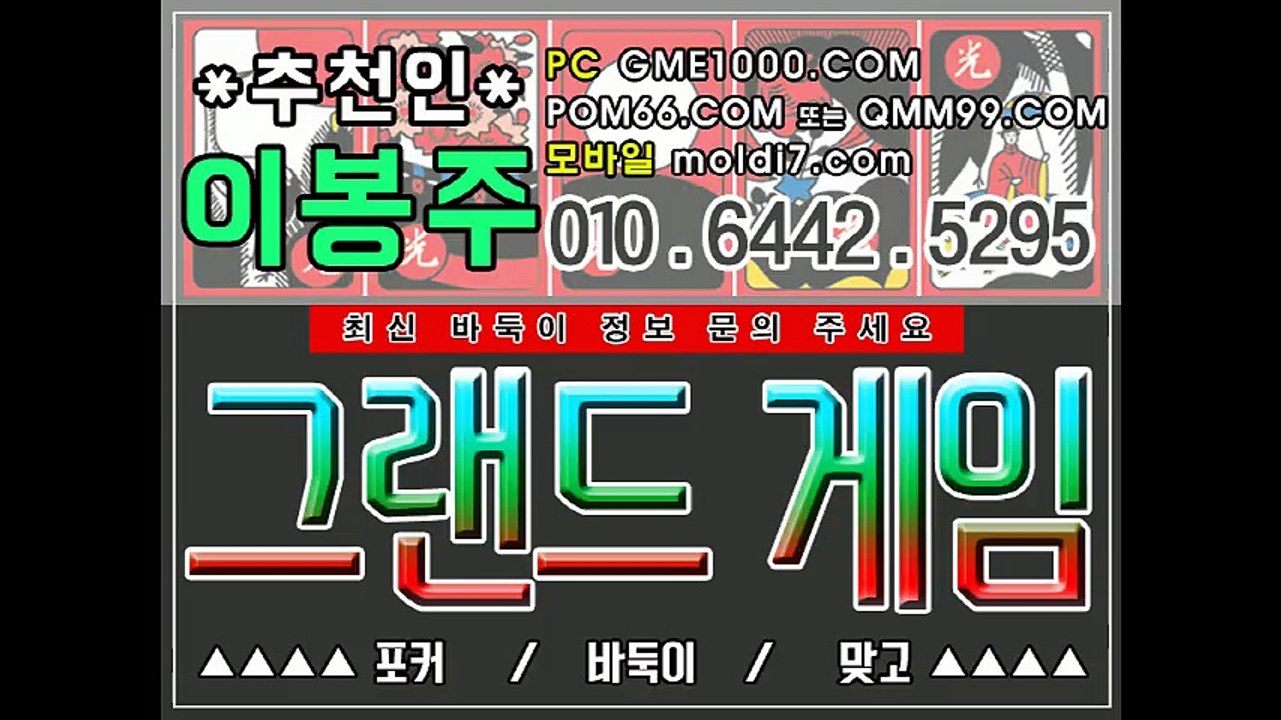 온라인바둑이게임(그랜드게임/타이탄게임/아레나게임) gmo33.com  추츈인:이봉주 입니다