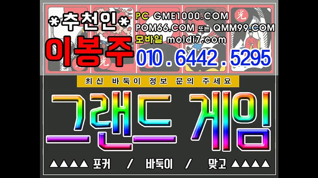 그랜드게임 #바둑이 Qmm99.com 츄쵼인:이봉주  가오리게임 타이탄게임 오라클게임 진달래게임 아레나게임 꼬꼬게임 그랜드게임먹튀