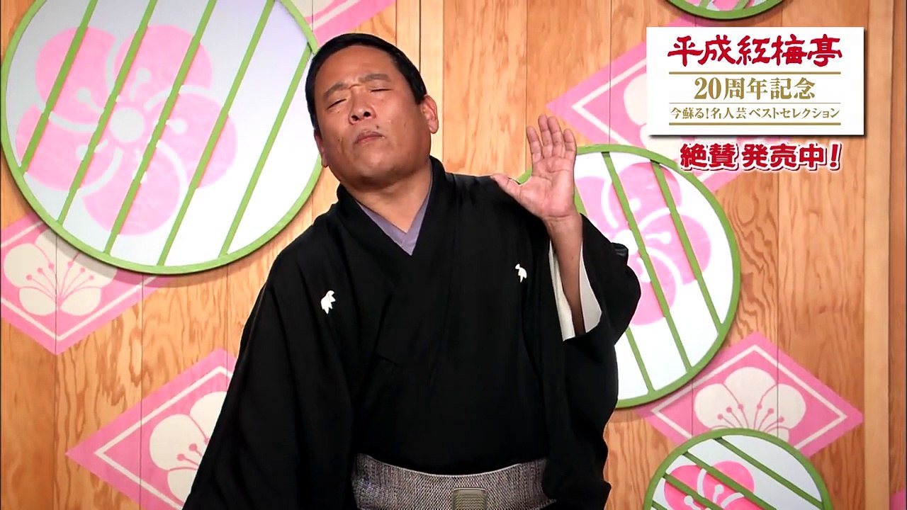 『平成紅梅亭 20周年記念 今蘇る! 名人芸ベストセレクション』発売後トレイラー映像-naY9gYYD_uw