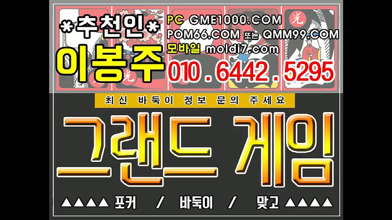 그랜드게임바둑이(GMO33.COM+츄츈인:이봉주)  멀티게임,사다리게임,스포츠토토,사마게임,한강게임,오로라게임,진달래게임,비타민게임,타이탄주소,심의바둑이,심의맞고게임,현금바둑이게임사이트,