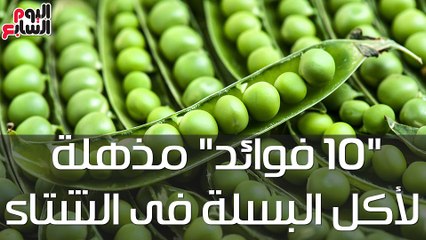 فيديو معلوماتى.."10 فوائد" مذهلة لأكل البسلة فى الشتاء