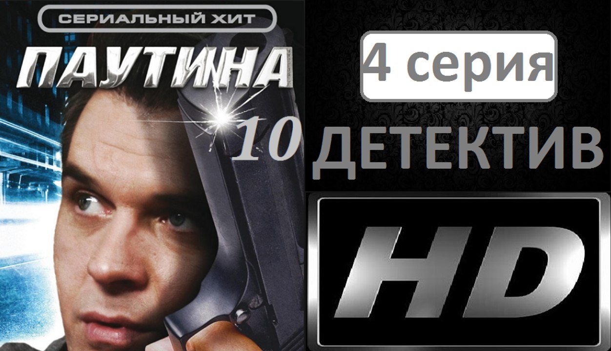 Паутина 10 сезон 4 серия. Детективный Сериал (2017)