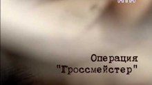 Операция "Гроссмейстер"