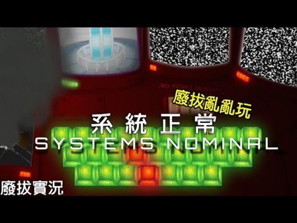 【廢拔】廢拔亂亂玩 : 系統正常 Systems Nominal