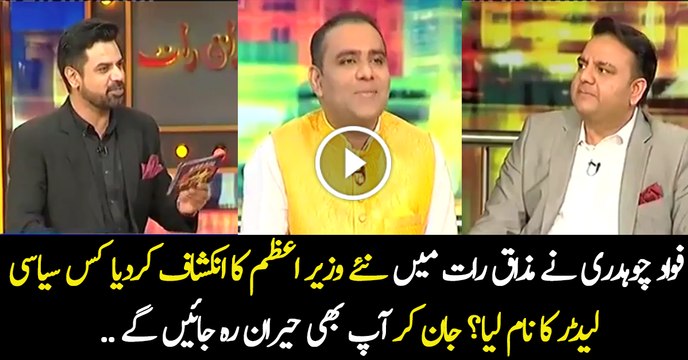 Fawad Chaudhry Called Abid Sher Ali Bonga In Rapid Fire