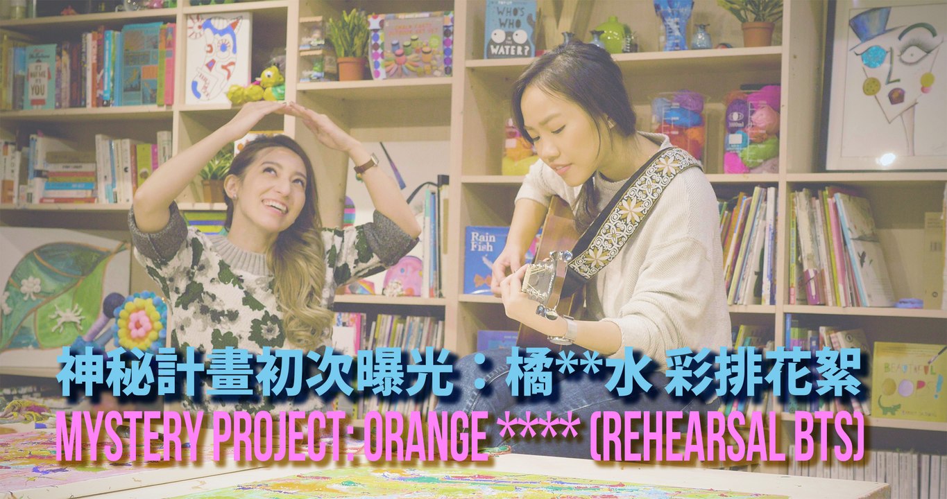 【Lara梁心頤 X Dena張粹方】神秘計畫初次曝光! 橘**水 彩排花絮 Mystery Project! Orange **** Rehearsal BTS