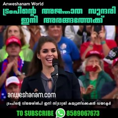 ട്രംപിന്റെ അജ്ഞാത സുന്ദരി ഇനി അരങ്ങത്തേക്ക്