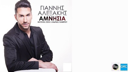 Γιάννης Αλεξάκης - Αμνησία | Giannis Alexakis - Amnisia (New 2017)