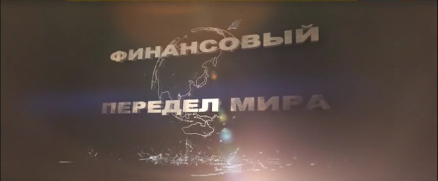 Финансовый передел мира. Документальный фильм (Хазин, Катасонов, Глазьев) 11.01.2017