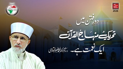 Daur e Fitn main Tehreek Minhaj-ul-Quran aik Naemat hy