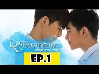 My Bromance Episode 1 VOSTFR