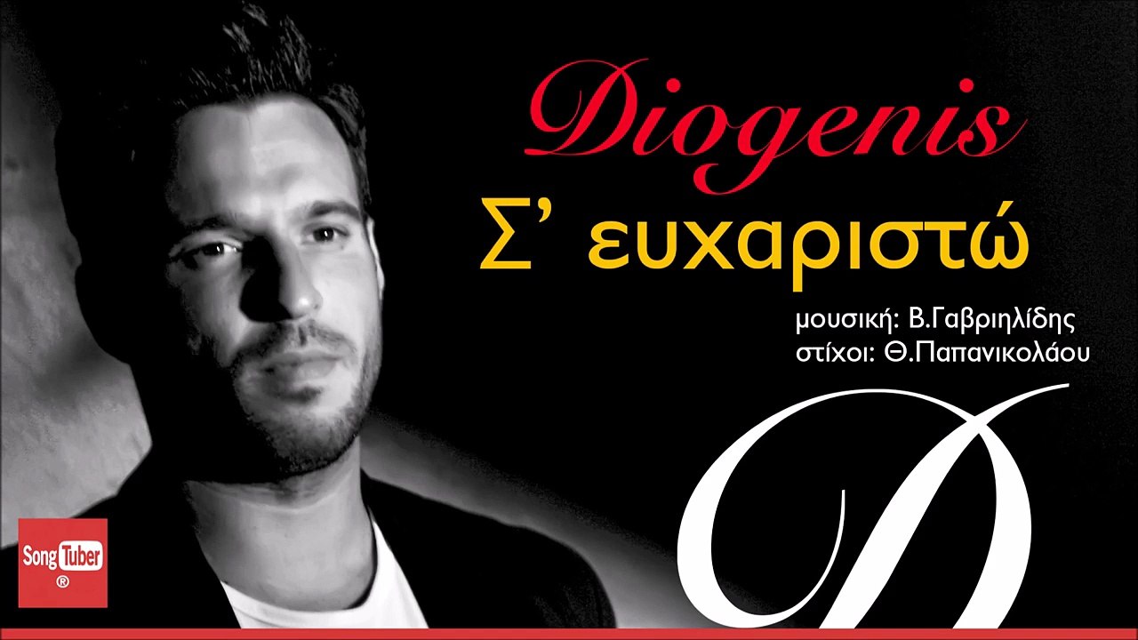 ΔΙΟΓΈΝΗΣ — Σ΄ ΕΥΧΑΡΙΣΤΏ