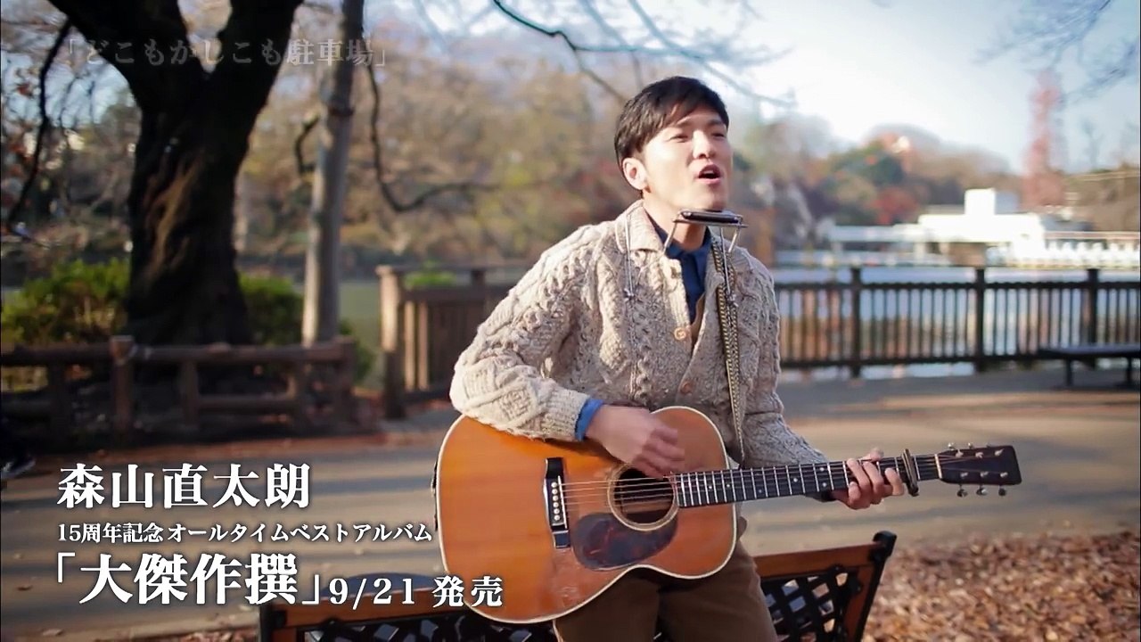 森山直太朗 - 15周年記念オールタイムベストアルバム「大傑作撰」ダイジェスト映像-9u-GZ_nCxiQ