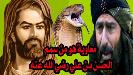 معاوية هو من سمم الحسن بن علي رضي الله عنه