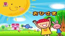 おひさま _ Mr. Golden Sun 日本語 _ リトミック _ ピンキッツ童謡-fMADY9YXihA