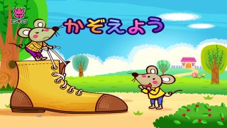 かぞえよう _ One Two Buckle My Shoe 日本語 _ リトミック _ ピンキッツ童謡-_3aSL_AXobE