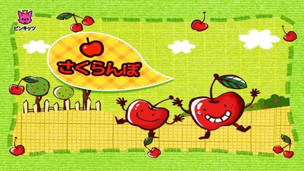 さくらんぼ _ 手遊び歌 _ リトミック _ ピンキッツ童謡-vgtim7ljT9o