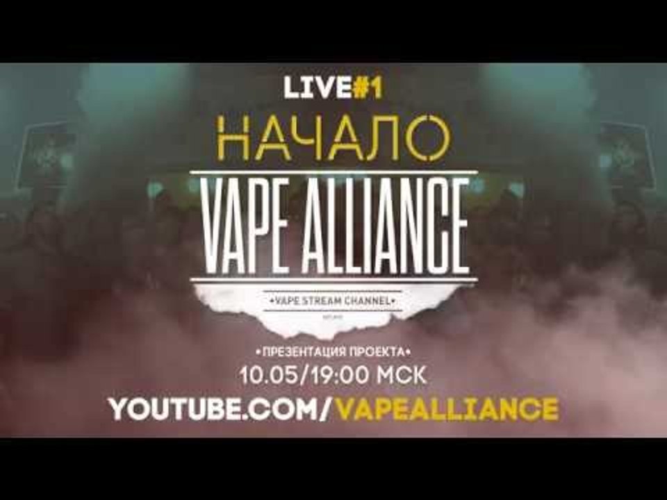 Vape Alliance | LIVE #1 (презентация проекта) | 10.05 / 19:00