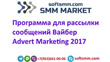 Advert Marketing Вайбер 2017 - Программа для рассылки сообщений Вайбер