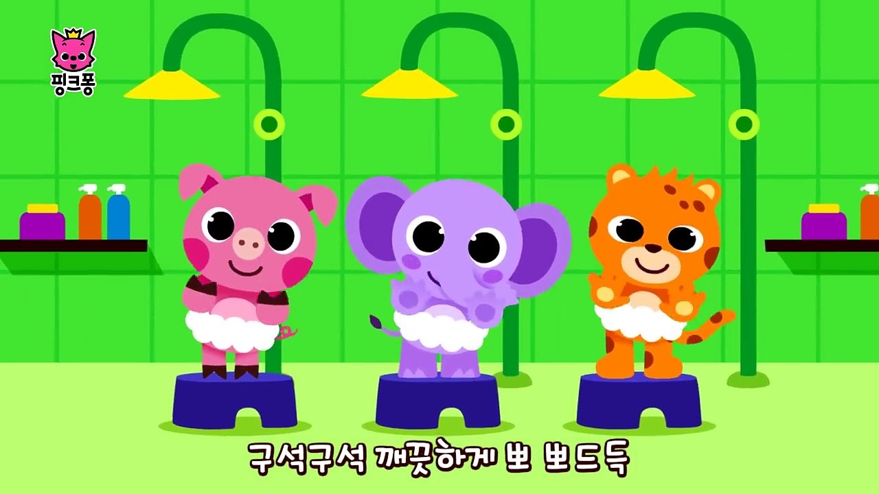 구석구석 깨끗하게 목욕해요 _ 목욕송 _ 목욕 습관 _ 핑크퐁! 생활습관동요-A-m5IEt6GuA