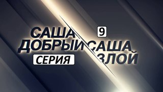 Саша добрый, Саша злой 9 серия. Детективный Сериал Новинка 2017