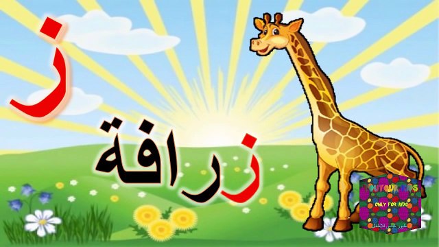 ‫تعليم الأطفال حروف الهجاء مع مثال - نطق أطفال‬ Toyour Kids Education
