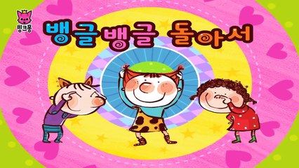 뱅글뱅글 돌아서 _ 인기율동동요 _ 핑크퐁! 인기동요-jdCDsTCv7U4