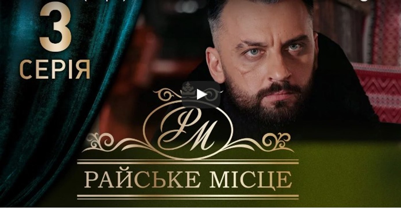 Райское место 3 серия из 100. Мелодрама. Сериал (2017)