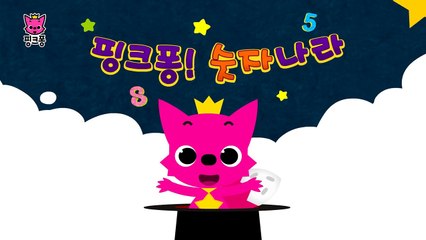 아홉 마리 개구리 _ 수동요 _ 핑크퐁! 인기동요-2IFgMqiE2vo