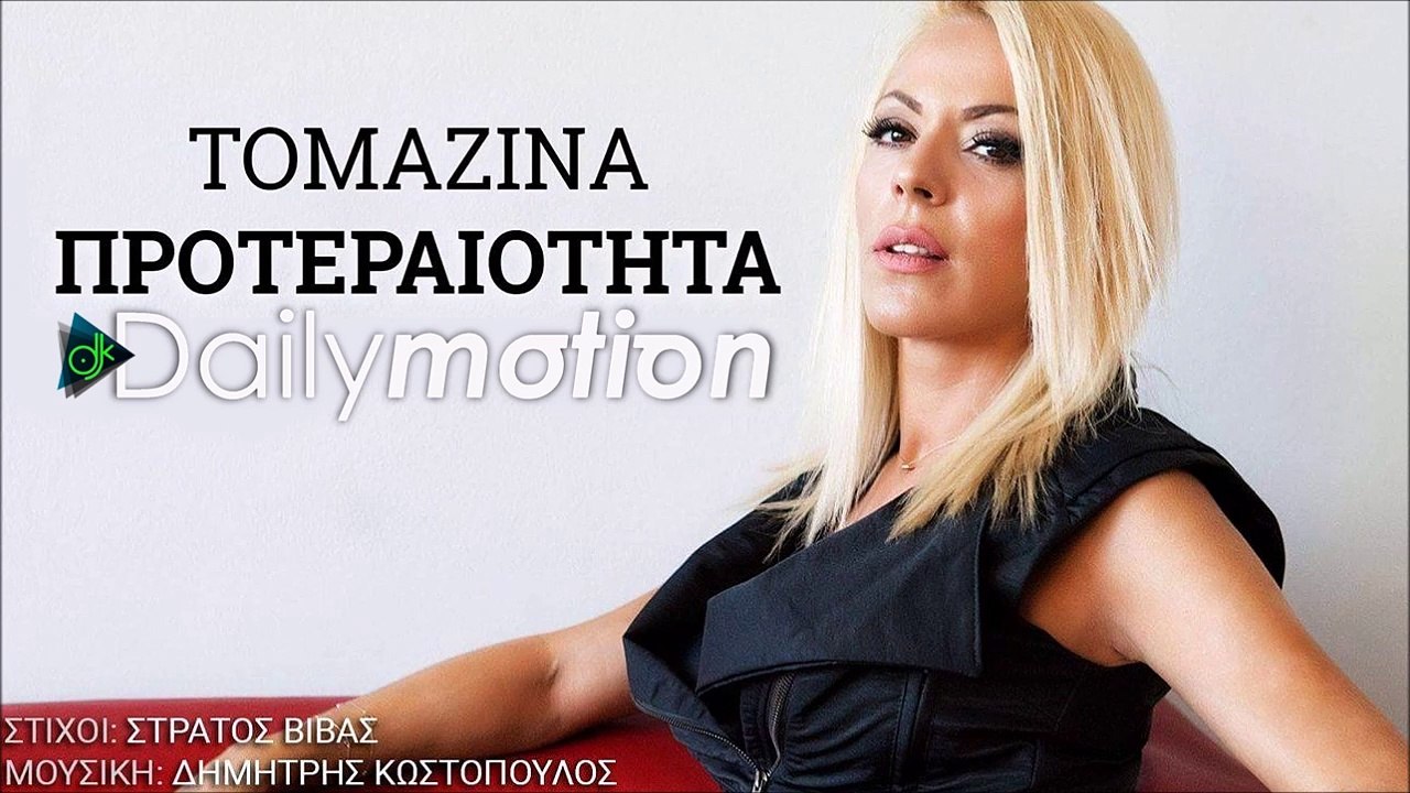 ΤΟΜΑΖΊΝΑ — ΠΡΟΤΕΡΑΙΌΤΗΤΑ