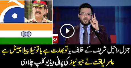 What Geo News Saying About General Raheel Sharif- Aamir Liaquat Exposing