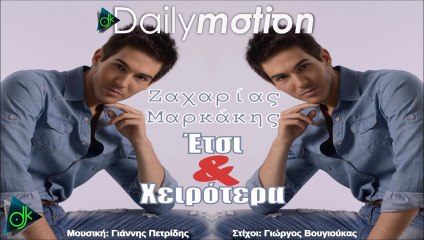 ΖΑΧΑΡΊΑΣ ΜΑΡΚΆΚΗΣ — ΈΤΣΙ ΚΑΙ ΧΕΙΡΌΤΕΡΑ